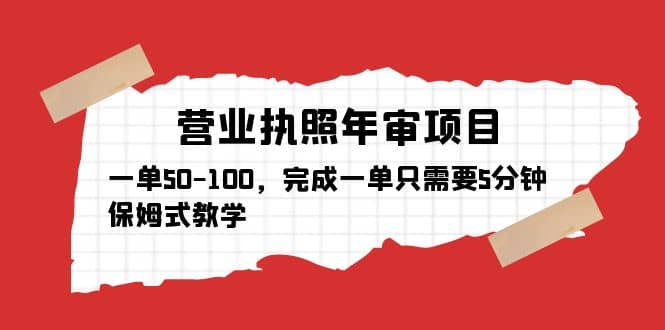 营业执照年审项目，一单50-100，完成一单只需要5分钟，保姆式教学