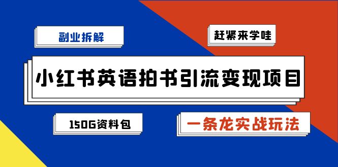 小红书英语拍书引流变现项目拆解【一条龙实战玩法 1748G资料包】