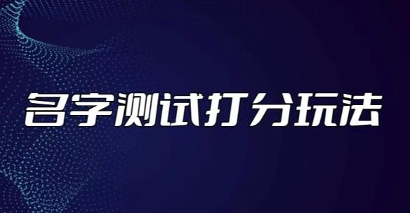 最新抖音爆火的名字测试打分无人直播项目，轻松日赚几百 【打分脚本 详细教程】