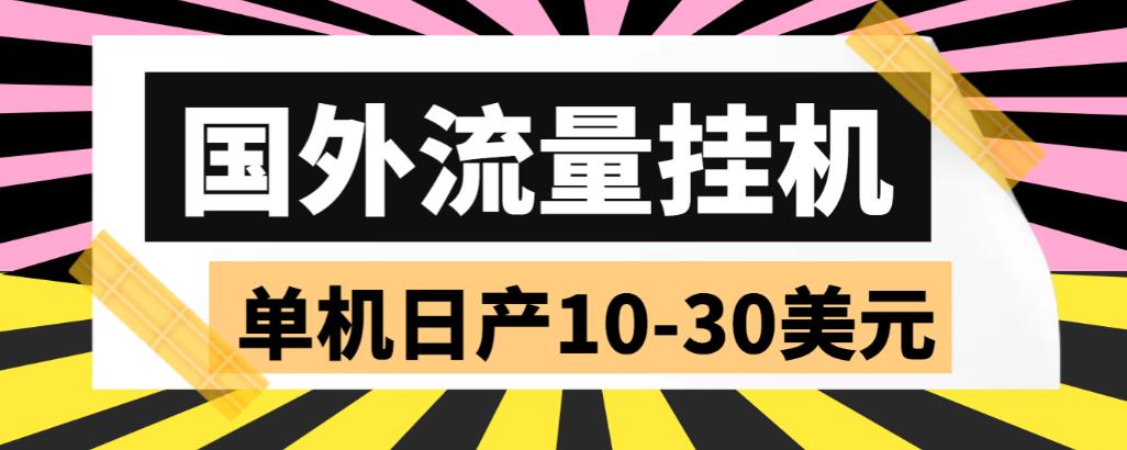 外面收费1888的国外流量全自动挂机项目，单机日产10-30美元【自动脚本 详细玩法】