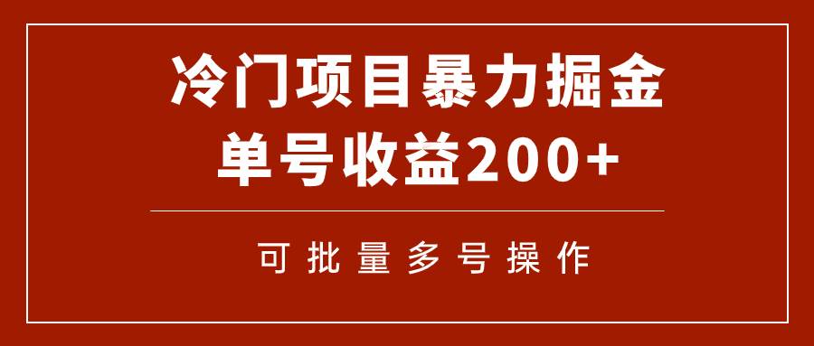 （7606期）冷门暴力项目！通过电子书在各平台掘金，单号收益200 可批量操作（附软件）