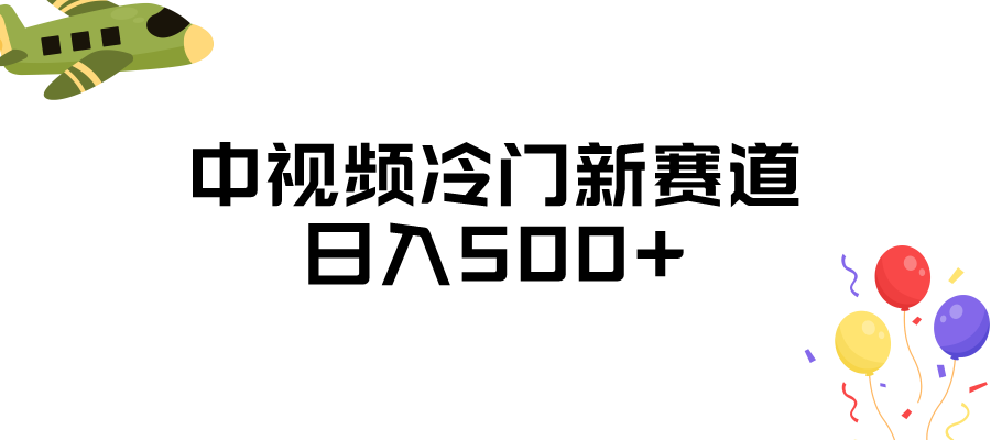 中视频冷门新赛道，日入500 ，做的人少 三天之内必起号