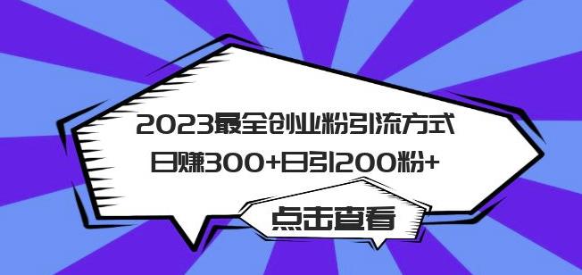 2023最全创业粉引流方式日赚300 日引粉200 【揭秘】