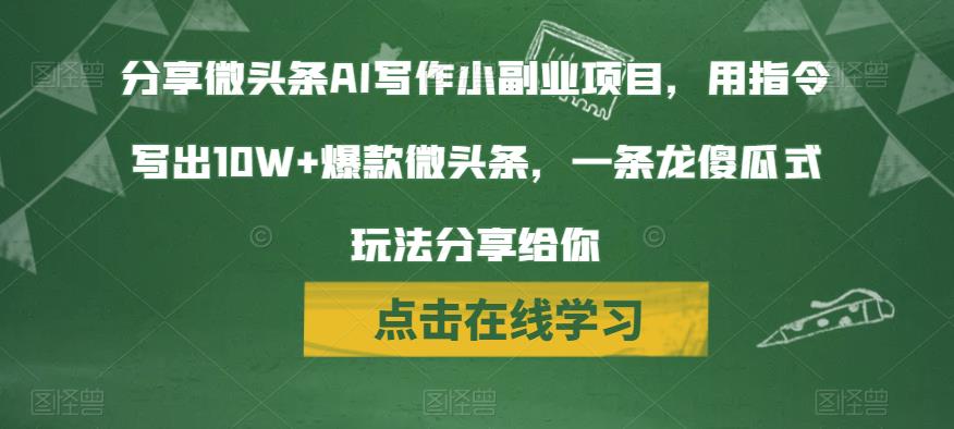 分享微头条AI写作小副业项目，用指令写出10W 爆款微头条，一条龙傻瓜式玩法分享给你