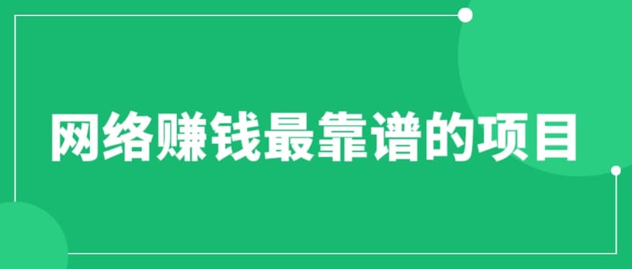 赚想赚钱的人的钱最好赚了：网络赚钱最靠谱项目