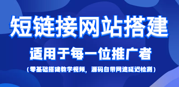 短链接网站搭建：适合每一位网络推广用户【搭建教程 源码】