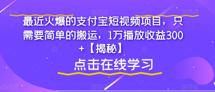 最近火爆的支付宝短视频项目，只需要简单的搬运，1万播放收益300 【揭秘】