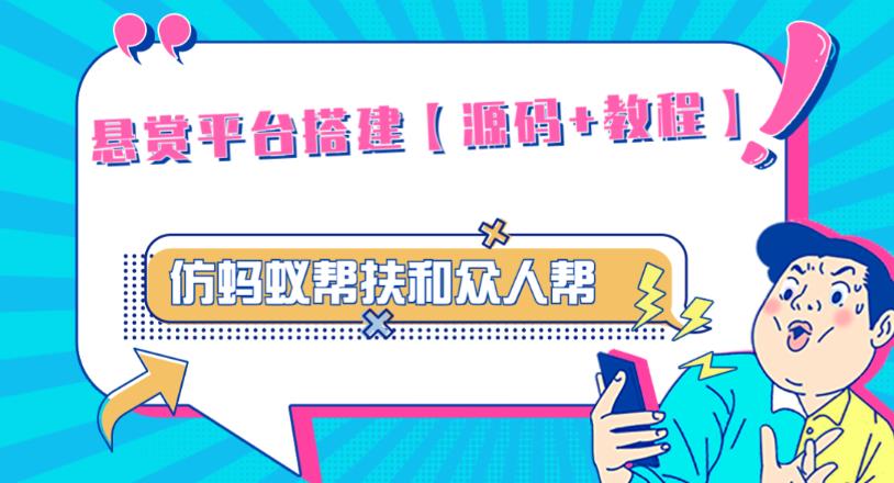 外面卖3000元的悬赏平台9000元源码仿蚂蚁帮扶众人帮等平台，功能齐全【源码 搭建教程】