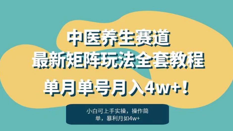 暴利赛道中医养生赛道最新矩阵玩法，单月单号月入4w ！【揭秘】