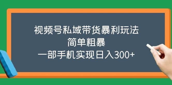 视频号私域带货暴利玩法，简单粗暴