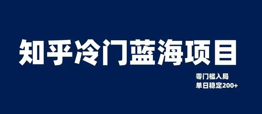 知乎冷门蓝海项目，零门槛教你如何单日变现200 【揭秘】