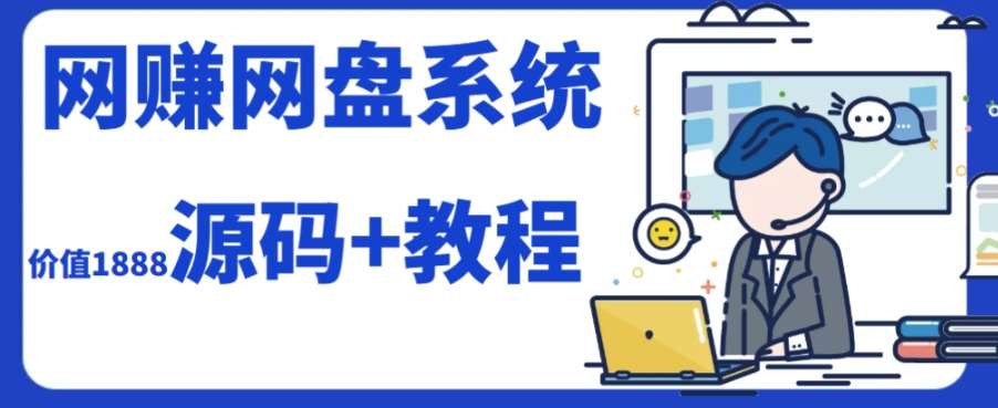 2023运营级别网赚网盘平台搭建（源码 教程）