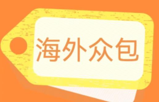 外面收费1588的全自动海外众包项目，号称日赚500 【永久脚本 详细教程】【揭秘】