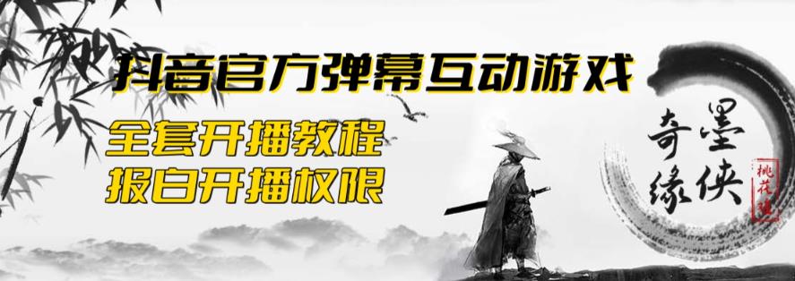 2023抖音最新最火爆弹幕互动游戏–墨侠奇缘【开播教程 起号教程 对接报白等】