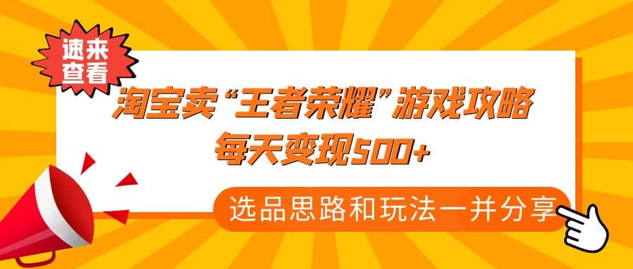 某付款文章《淘宝卖“王者荣耀”游戏攻略，每天变现500 ，选品思路 玩法》