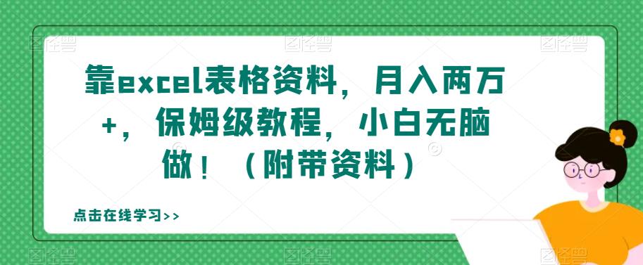 靠excel表格资料，月入两万 ，保姆级教程，小白无脑做！（附带资料）【揭秘】