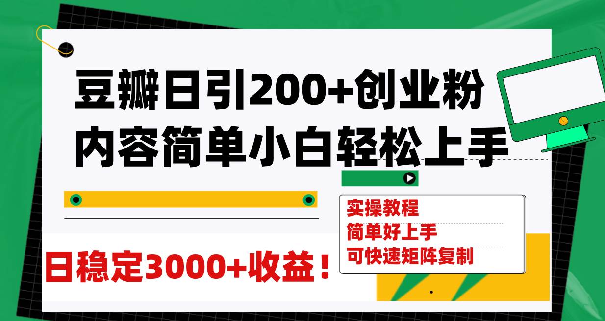 （7693期）豆瓣日引200 创业粉日稳定变现3000 操作简单可矩阵复制！