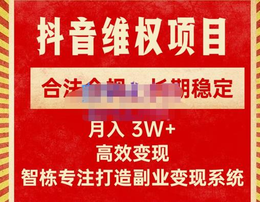 新版抖音维权项目每单利润1000 ，合法合规，长期稳定，月入3W 价值1999元