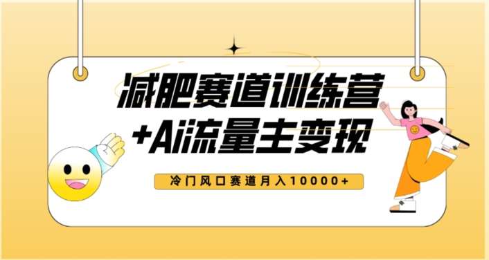 全新减肥赛道AI流量主 训练营变现玩法教程，蓝海冷门赛道小白轻松上手，月入10000 【揭秘】