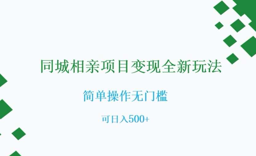 同城相亲项目变现全新玩法，简单操作无门槛，可日入500 【揭秘】