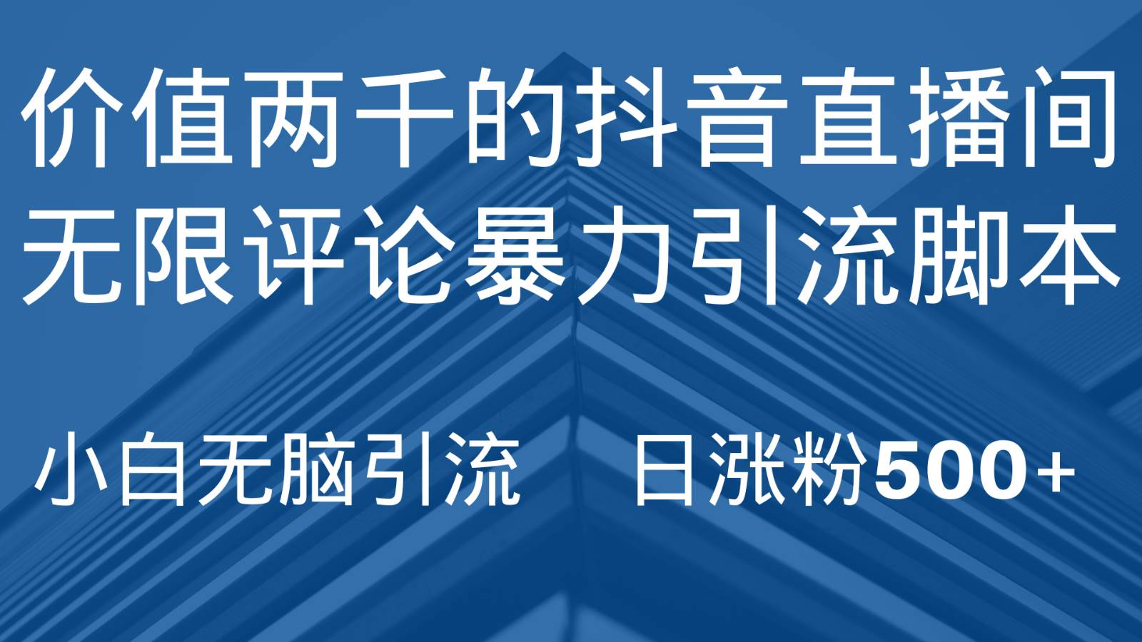 抖音直播间无限评论引脚本，抖音直播间引流截流工具，无脑引流日涨粉500