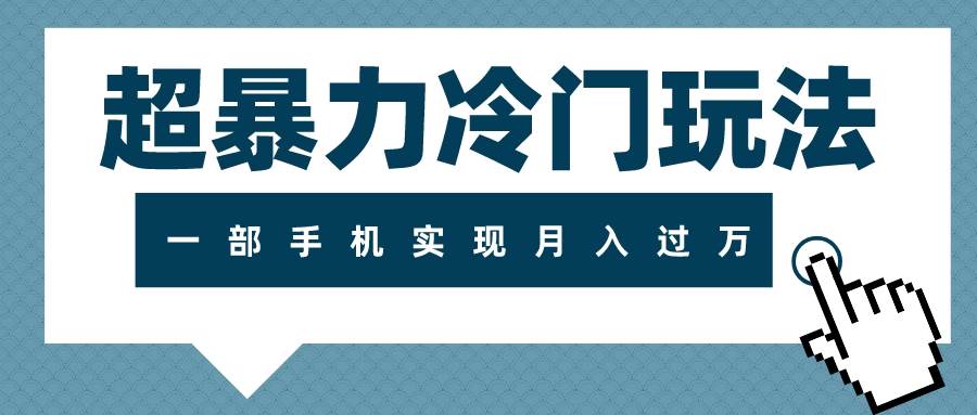 （7856期）超暴力冷门玩法，可长期操作，一部手机实现月入过万