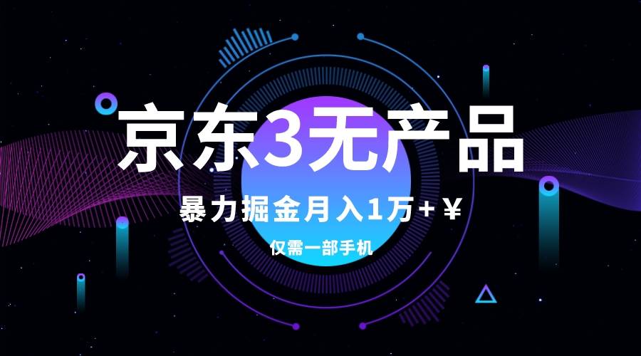 （7750期）京东3无产品维权，暴力掘金玩法，小白月入1w （仅揭秘）