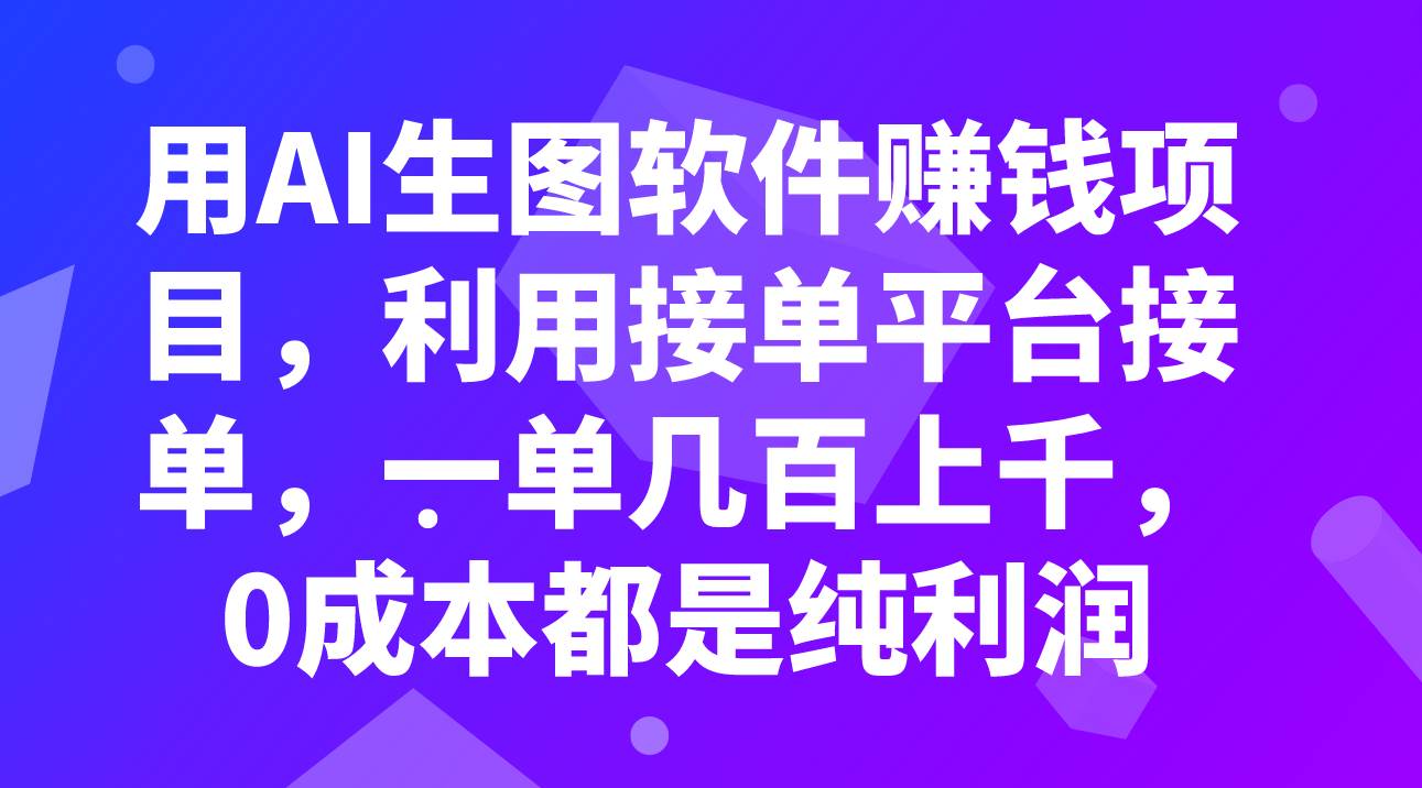 （7813期）用AI生图软件赚钱项目，利用接单平台接单，一单几百上千，0成本都是纯利润