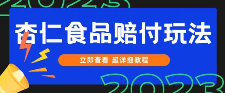 打假维权杏仁食品赔付玩法，小白当天上手，一天日入1000 （仅揭秘）