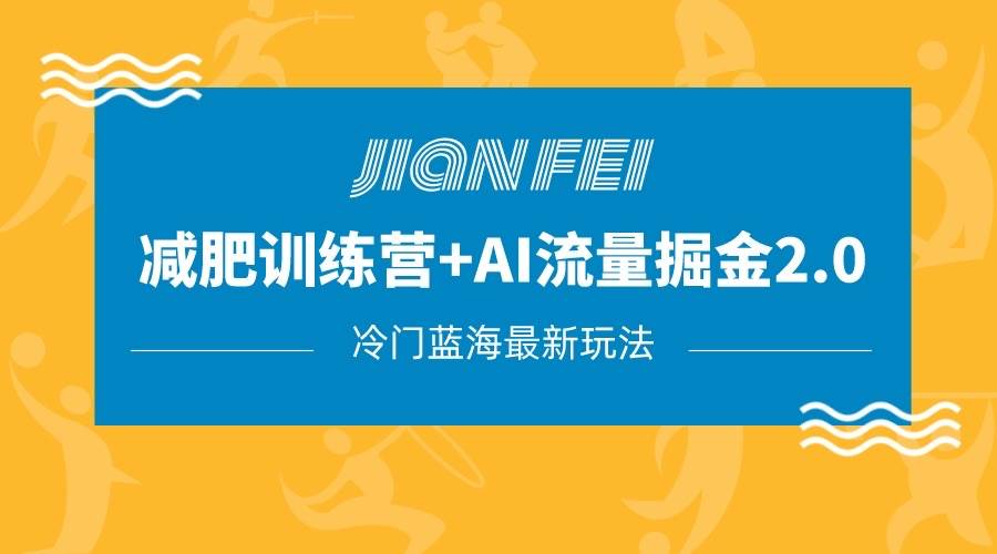 冷门减肥赛道变现 AI流量主掘金2.0玩法教程，蓝海风口项目，小白轻松月入10000