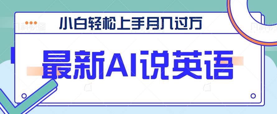 最新AI郭德纲说英语，玩法极具创新，小白轻松上手月入过万【视频教程 素材资源】