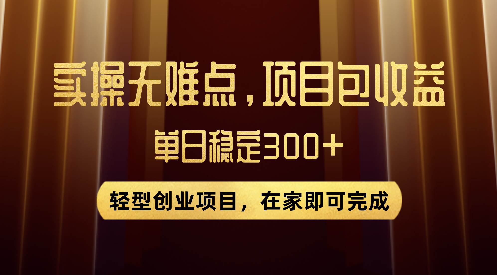 （7785期）优惠券变现，实操无难度，单日收益300 ，在家就能做的轻型创业项目