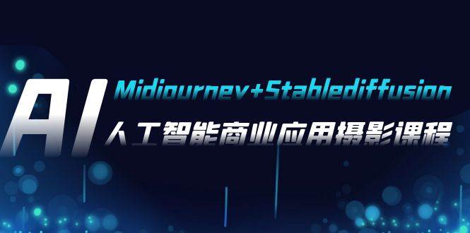 AI摄影【Midjourney Stablediffusion】，人工智能商业应用摄影-37节课程