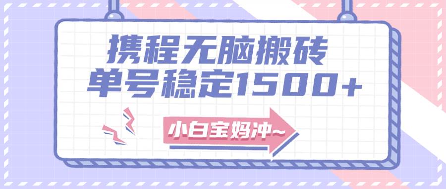 （7884期）无门槛搬砖项目玩法，无脑搬运复制单号月入1500 ，矩阵操作收益更高