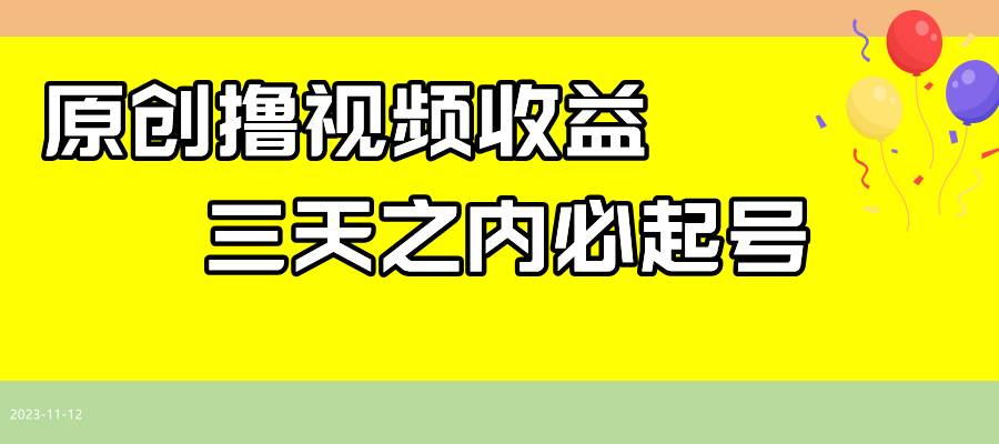 （7855期）最新撸视频收益玩法，一天轻松200