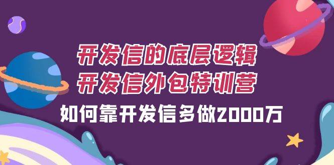 （7726期）开发信的底层逻辑，开发信外包训练营，如何靠开发信多做2000万