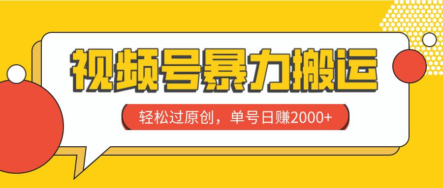 （7979期）视频号暴力搬运，轻松过原创，单号日赚2000