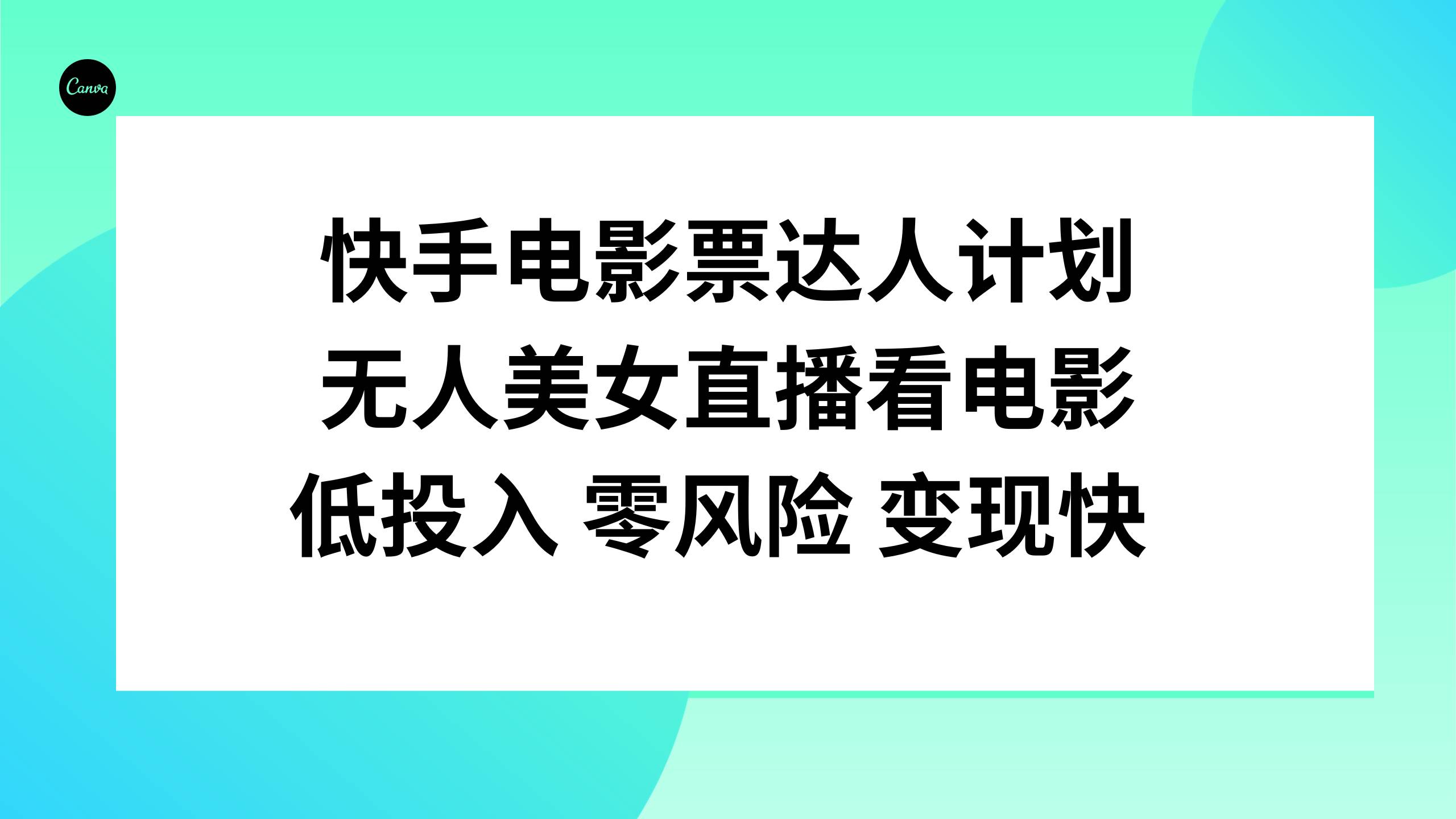 （7943期）快手电影票达人计划，无人美女直播看电影，低投入零风险变现快