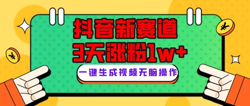 （7814期）抖音新赛道，3天涨粉1W ，变现多样，giao哥英文语录