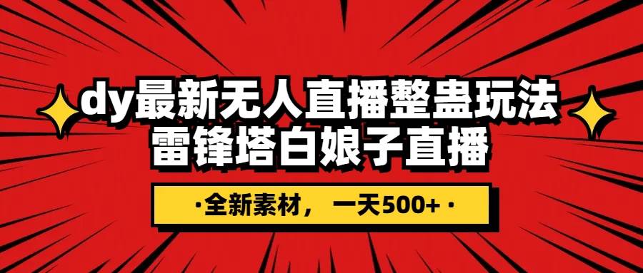 （7981期）抖音整蛊直播无人玩法，雷峰塔白娘子直播 全网独家素材 搭建教程 日入500