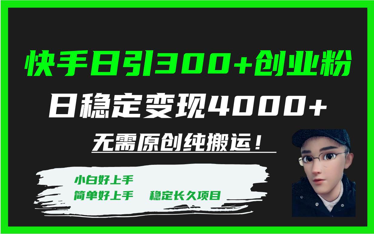 （7749期）快手日引300 创业粉日稳定变现4000 无需原创纯搬运！