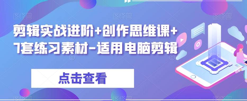 剪辑实战进阶 创作思维课 7套练习素材-适用电脑剪辑