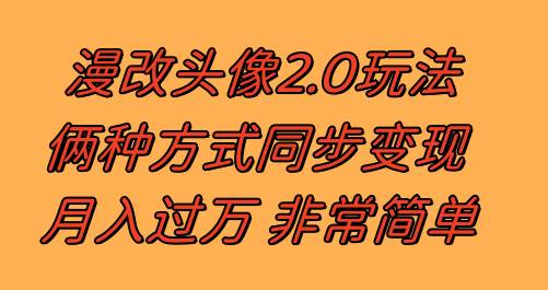 （8070期）漫改头像2.0  反其道而行之玩法 作品不热门照样有收益 日入100-300