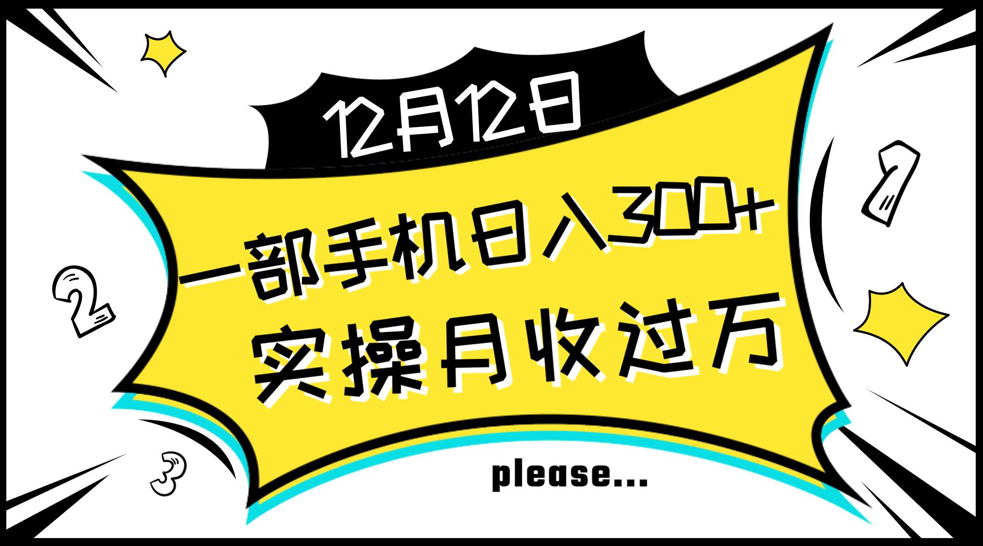 （8073期）一部手机日入300 ，实操轻松月入过万，新手秒懂上手无难点