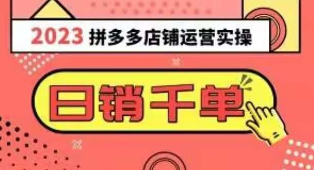 2023拼多多运营实操，每天30分钟日销1000＋，爆款选品技巧大全（10节课）