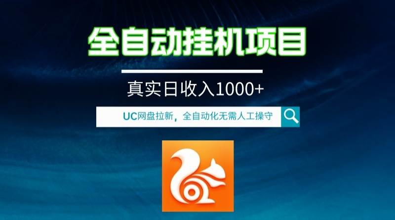 （8059期）全自动挂机UC网盘拉新项目，全程自动化无需人工操控，真实日收入1000