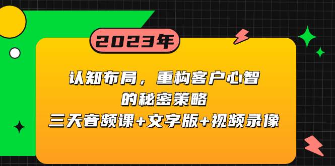 （8271期）认知 布局，重构客户心智的秘密策略三天音频课 文字版 视频录像