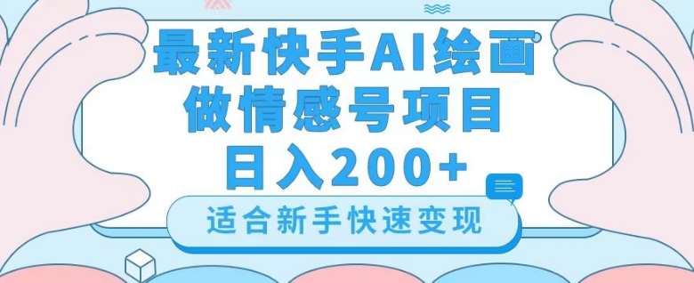 最新快手ai绘画做情感号日入200 玩法【详细教程】【揭秘】