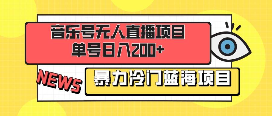 （8300期）音乐号无人直播项目，单号日入200  妥妥暴力蓝海项目 最主要是小白也可操作