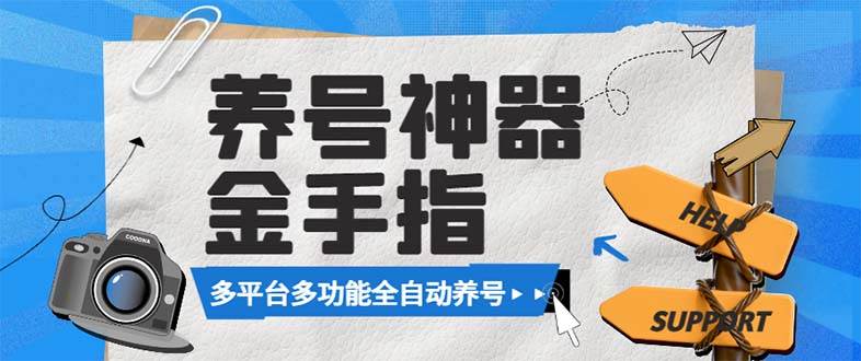 （8414期）最新金手指多平台养号脚本，精准养号必备神器【永久脚本 使用教程】